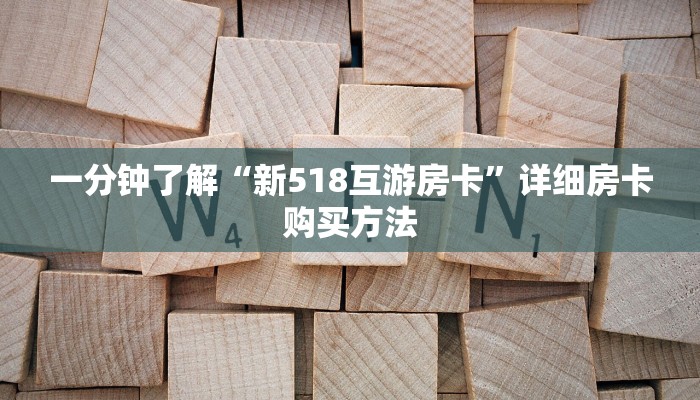 一分钟了解“新518互游房卡”详细房卡购买方法