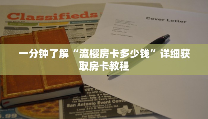 一分钟了解“流樱房卡多少钱”详细获取房卡教程