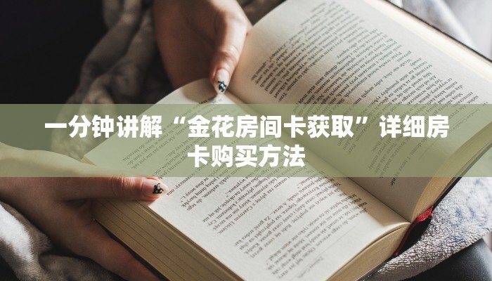 一分钟知道“金花房间怎么开的”详细房卡购买方法