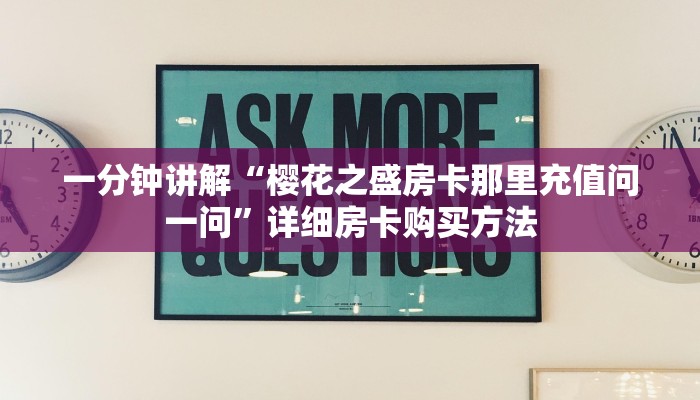 玩家攻略“珊瑚大厅拼三张房卡购买”房卡购买教程方法