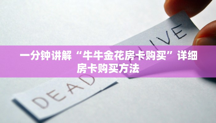 一分钟讲解“牛牛金花房卡购买”详细房卡购买方法