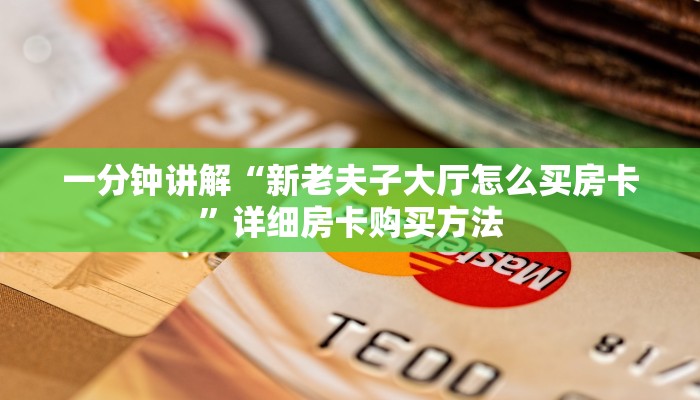 一分钟讲解“新老夫子大厅怎么买房卡”详细房卡购买方法