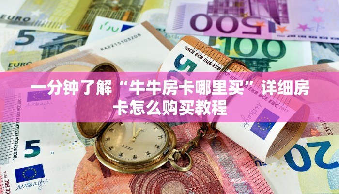 一分钟讲解“微信拼三张金花房卡”获取房卡方式方法
