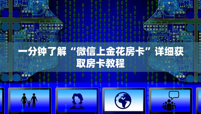 一分钟知道“微信怎么创建炸金花房间卡”教程房卡分享
