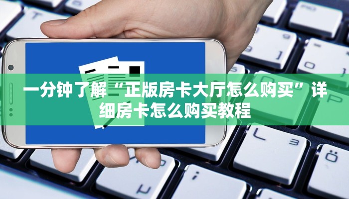 一分钟知道“微信三公房卡购买”房卡哪里可以获取 一分钟知道“微信三公房卡购买”房卡哪里可以获取