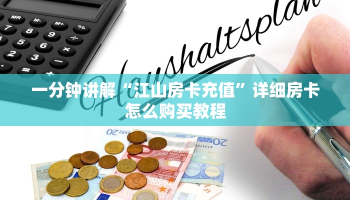 一分钟知道“拼三张房间卡!金花房卡”房卡哪里可以获取