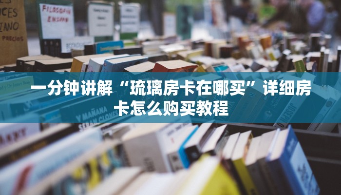 一分钟了解“新西游大厅牛牛金花房卡”获取房卡购买教程