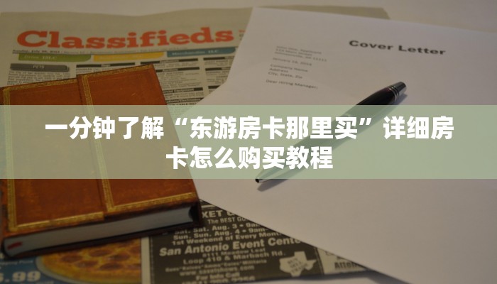 一分钟了解“微信群金花链接在哪里找的房卡”获取房卡购买教程