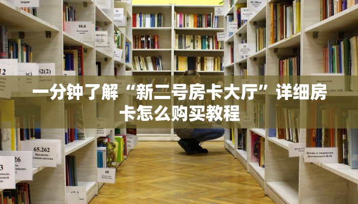 一分钟了解“新二号房卡大厅”详细房卡怎么购买教程