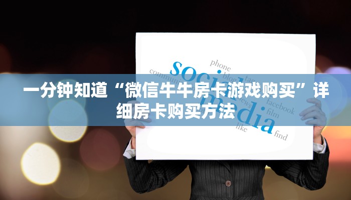玩家攻略“微信链接牛牛房间卡怎么购买”获取房卡方式方法