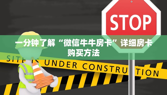 玩家必看“新世界牛牛炸金花房卡”获取房卡购买教程