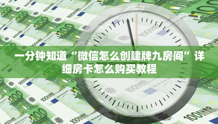 一分钟知道“微信怎么创建牌九房间”详细房卡怎么购买教程
