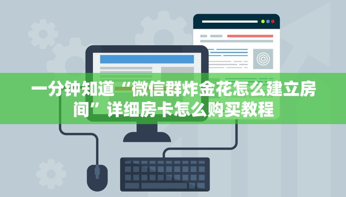 一分钟讲解“新金龙房卡游戏找谁购买”房卡购买教程方法