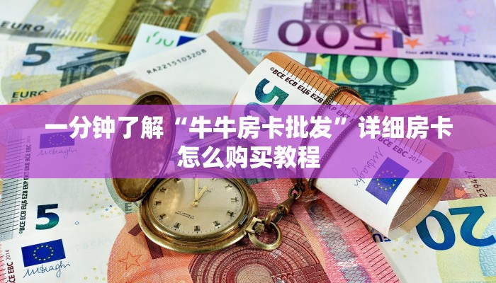一分钟攻略“金花房间链接买卡”在哪充值购买