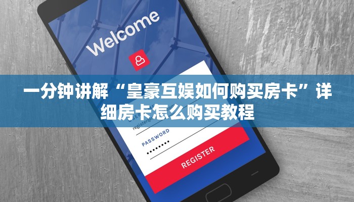 一分钟讲解“皇豪互娱如何购买房卡”详细房卡怎么购买教程 一分钟讲解“皇豪互娱如何购买房卡”详细房卡怎么购买教程