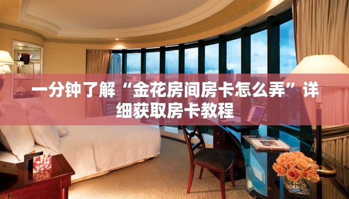一分钟了解“金花房间房卡怎么弄”详细获取房卡教程