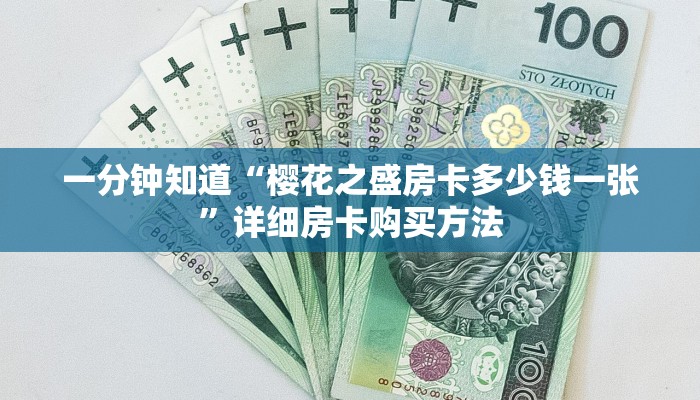 一分钟知道“樱花之盛房卡多少钱一张”详细房卡购买方法