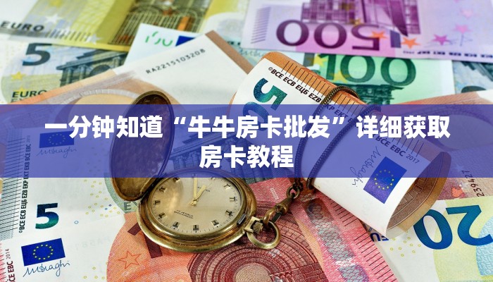 一分钟了解“黄豪互众牛牛房卡”获取房卡购买教程
