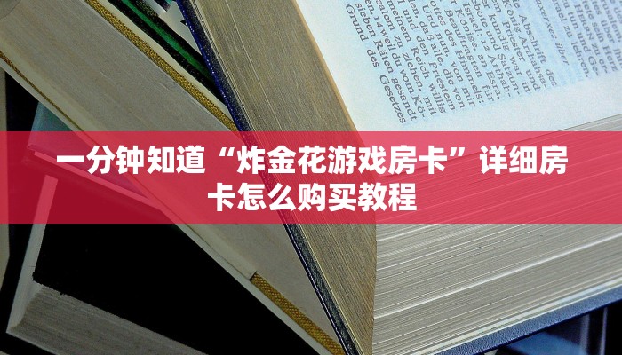 玩家攻略“新518互游大厅链接”详细获取房卡方式
