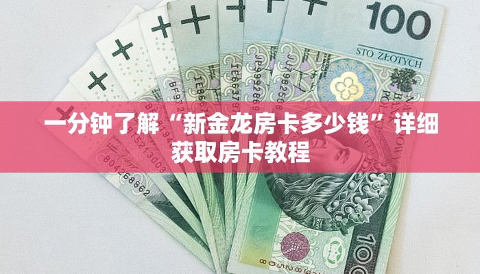 一分钟了解“新金龙房卡多少钱”详细获取房卡教程