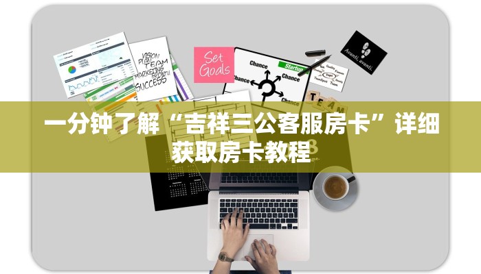 一分钟了解“微信群炸金花斗牛房卡”详细获取房卡方式