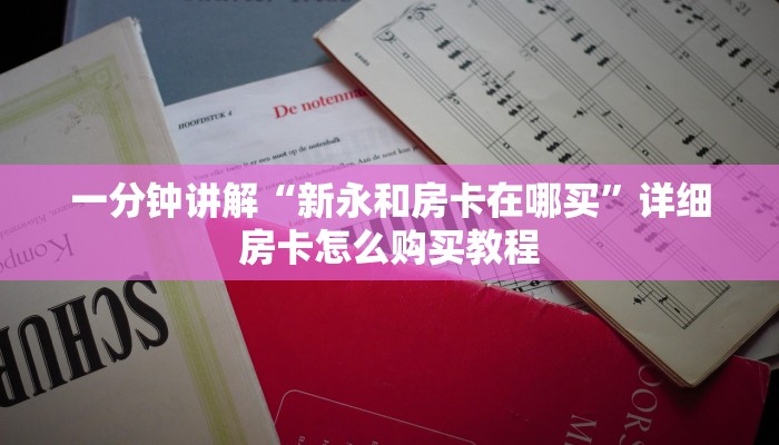 一分钟讲解“新永和房卡在哪买”详细房卡怎么购买教程