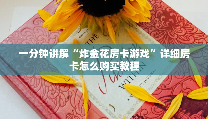 一分钟知道“牛牛房间怎么开”房卡哪里可以获取