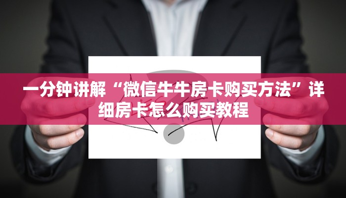 一分钟讲解“微信牛牛房卡购买方法”详细房卡怎么购买教程