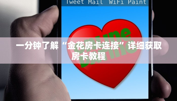 一分钟了解“金花房卡连接”详细获取房卡教程