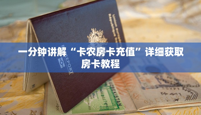 一分钟讲解“卡农房卡充值”详细获取房卡教程
