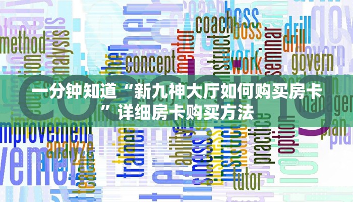 一分钟了解“金花链接房卡从哪里充值”房卡购买教程方法