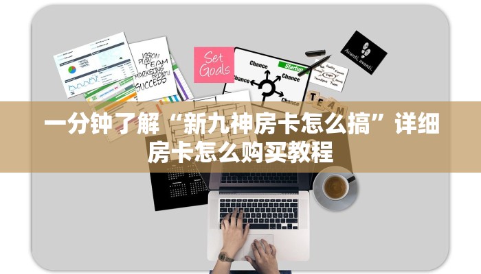 一分钟了解“新九神房卡怎么搞”详细房卡怎么购买教程