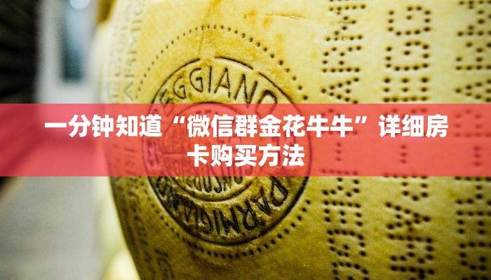 一分钟知道“微信群金花牛牛”详细房卡购买方法