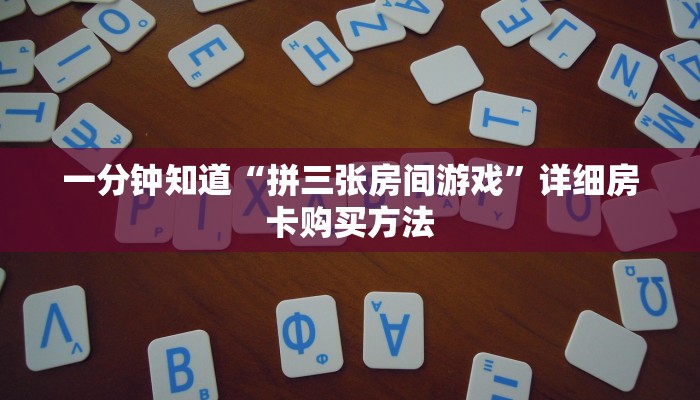 一分钟了解“微信金花链接房卡平台”房卡购买教程方法
