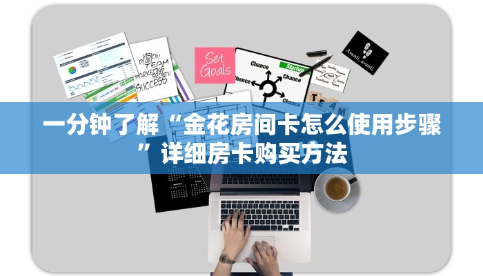 一分钟了解“金花房间卡怎么使用步骤”详细房卡购买方法