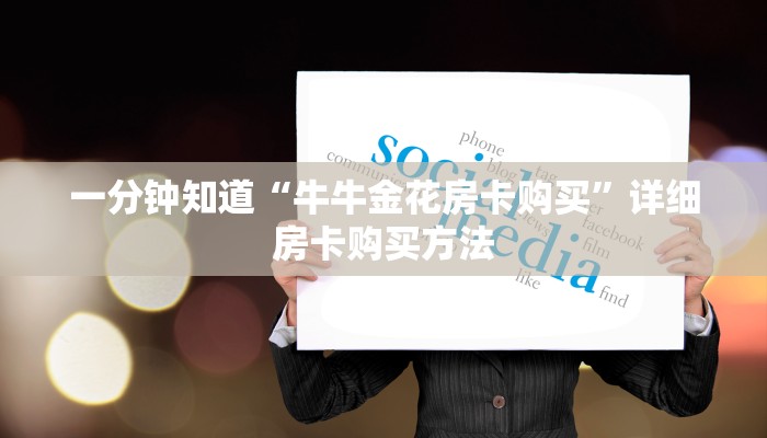 一分钟知道“牛牛金花房卡购买”详细房卡购买方法
