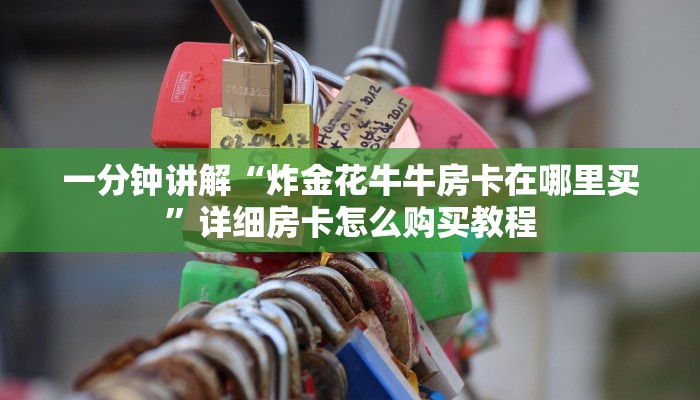 玩家必看“拼三张房卡正规平台有哪些”详细哪里获取房卡教程