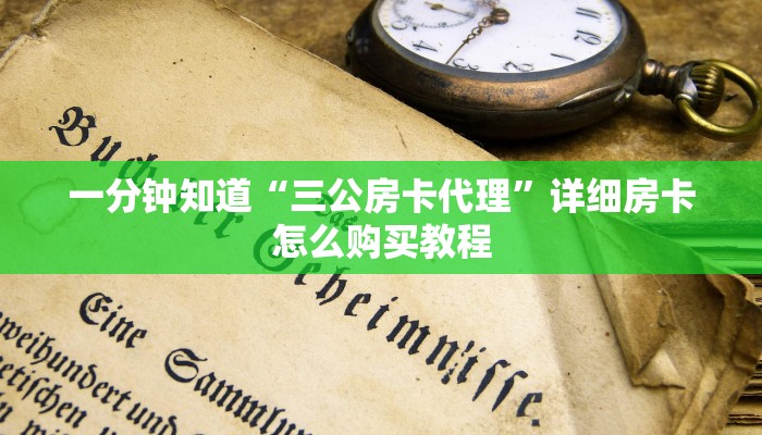 玩家必看“金花游戏房卡出售”教程房卡分享