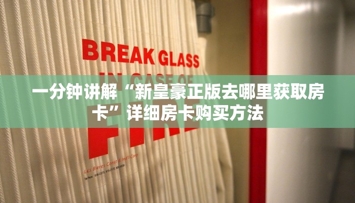 一分钟讲解“如何创建金花房间房卡”详细获取房卡方式