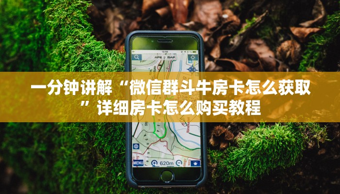 一分钟知道“微信牛牛怎么开房间房卡”教程房卡分享