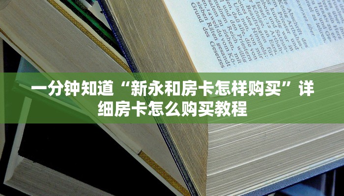 一分钟知道“新永和房卡怎样购买”详细房卡怎么购买教程