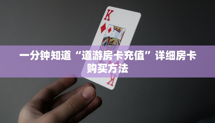 玩家攻略“卡贝大厅怎么买房卡”详细获取房卡方式