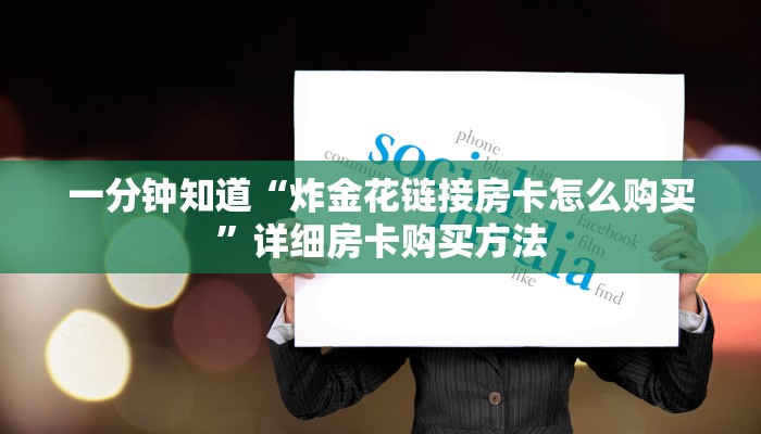 一分钟了解“微信链接斗牛房卡在哪里充值获取”房卡哪里可以获取