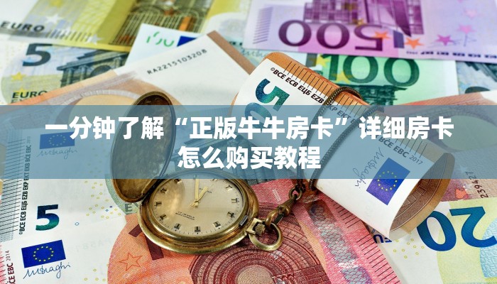 一分钟知道“新卡农大厅在哪买房卡”详细房卡怎么购买教程