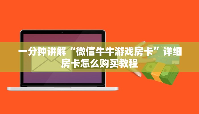一分钟讲解“微信牛牛游戏房卡”详细房卡怎么购买教程
