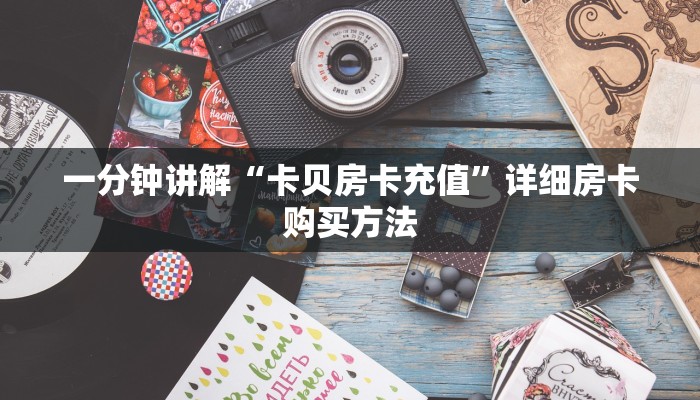 一分钟了解“三公房卡找谁买”获取房卡方式方法