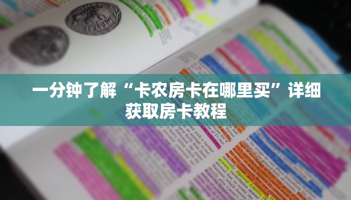一分钟了解“卡农房卡在哪里买”详细获取房卡教程
