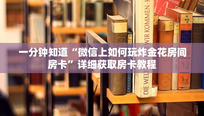 玩家攻略“烛龙大厅牛牛金花房卡”获取房卡方式方法