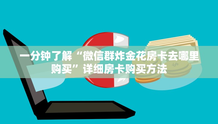 一分钟了解“微信群炸金花房卡去哪里购买”详细房卡购买方法