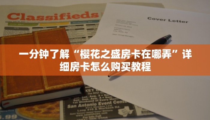 一分钟了解“樱花之盛房卡在哪弄”详细房卡怎么购买教程
